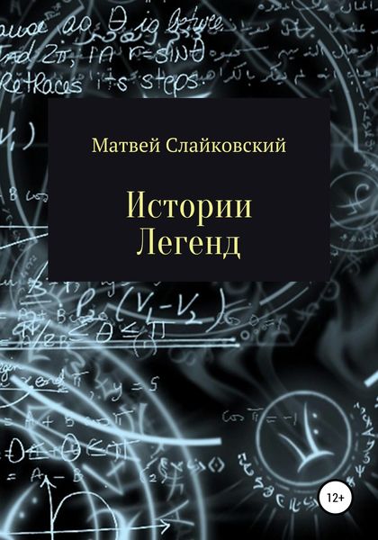 Обложка книги  «Истории Легенд»