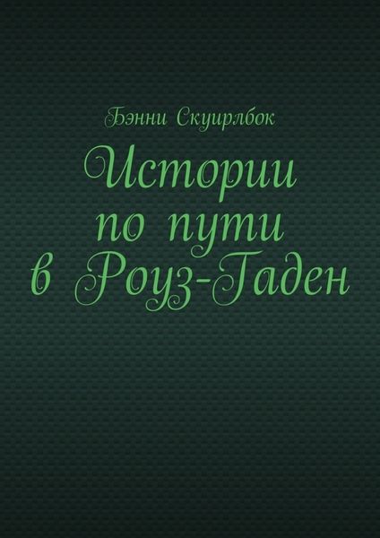 Обложка книги  «Истории по пути в Роуз-Гаден»