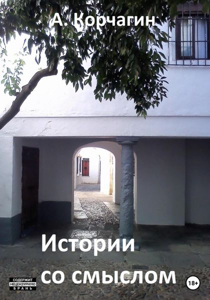 Обложка книги  «Истории со смыслом»