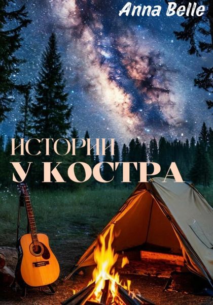 Обложка книги  «Истории у костра»