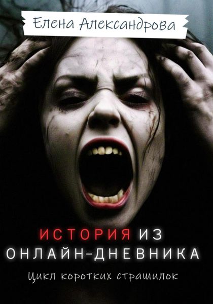 Обложка книги  «История из онлайн-дневника»
