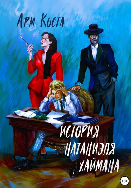 Обложка книги  «История Натаниэля Хаймана»