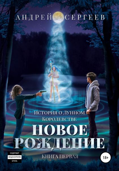 Обложка книги  «История о Лунном королевстве. Новое рождение»