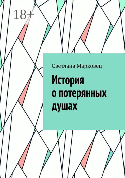 Обложка книги  «История о потерянных душах»