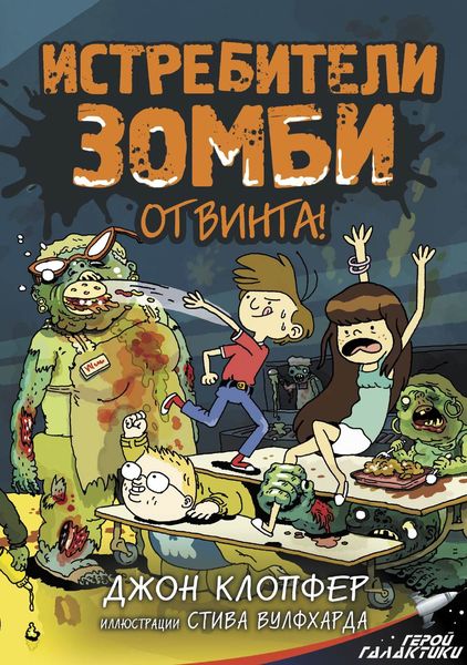 Обложка книги  «Истребители зомби. От винта!»