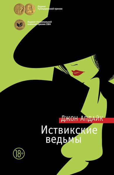 Обложка книги  «Иствикские ведьмы»