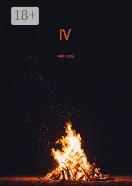 Обложка книги  «IV»