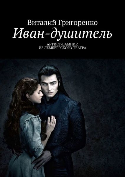Обложка книги  «Иван-душитель. Артист-вампир из Лембергского театра»