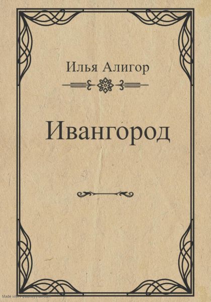 Обложка книги  «Ивангород»