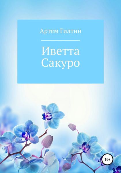 Обложка книги  «Иветта Сакуро»