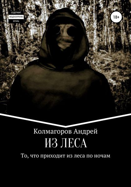 Обложка книги  «Из леса»