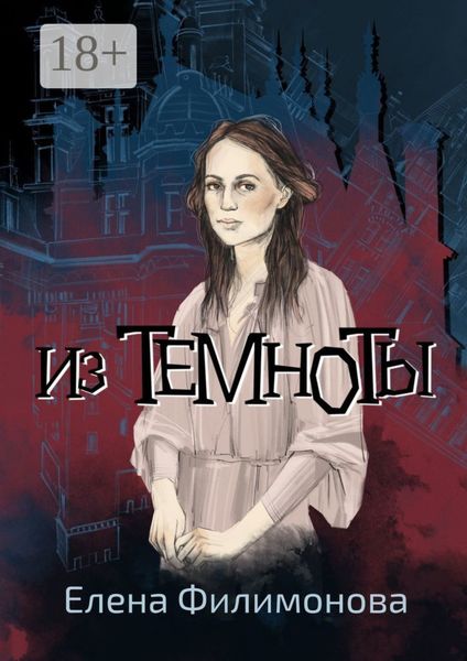Обложка книги  «Из темноты»