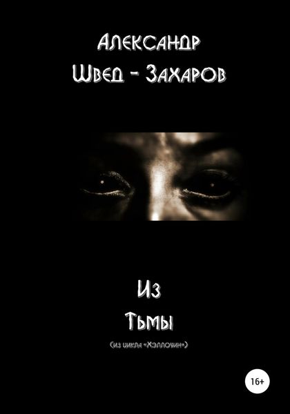 Обложка книги  «Из тьмы»