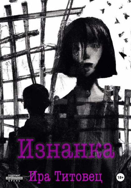 Обложка книги  «Изнанка»