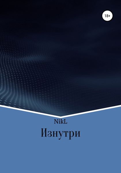 Обложка книги  «Изнутри»