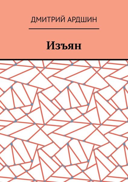 Обложка книги  «Изъян»