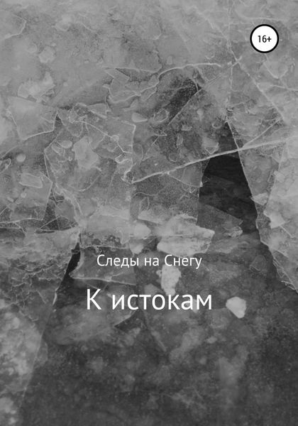 Обложка книги «К истокам»