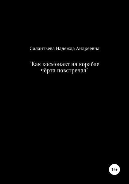 Обложка книги  «Как космонавт на корабле чёрта повстречал»