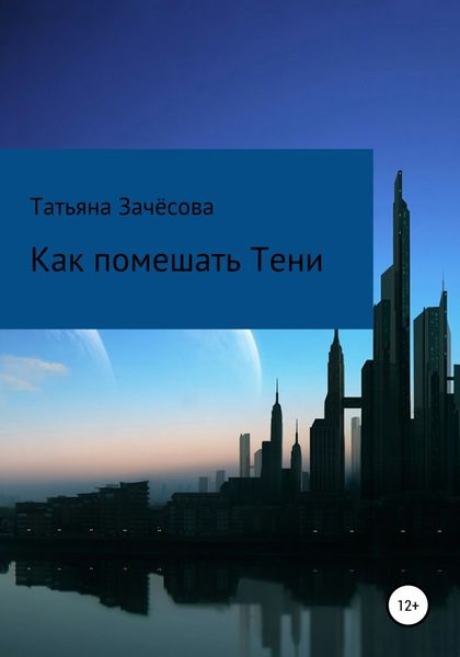 Обложка книги  «Как помешать Тени»