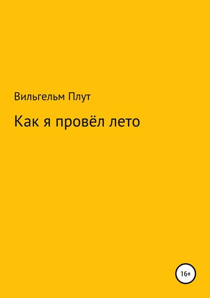 Обложка книги  «Как я провёл лето»