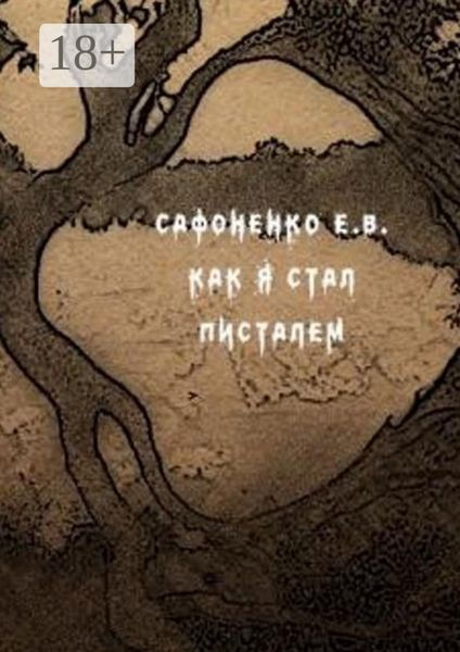 Обложка книги «Как я стал писателем»