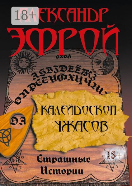 Обложка книги  «Калейдоскоп ужасов. Страшные истории»