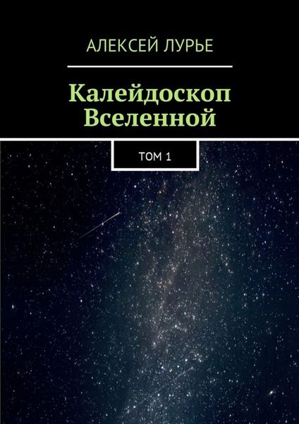 Обложка книги  «Калейдоскоп Вселенной. Том 1»