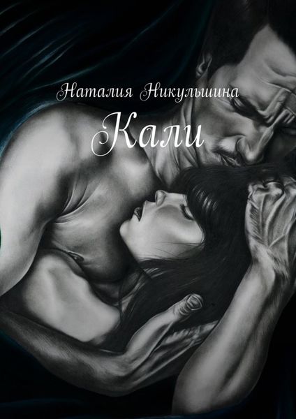 Обложка книги  «Кали»