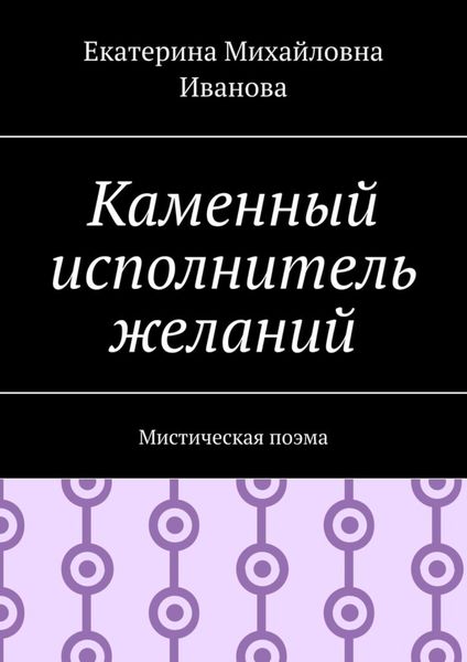Обложка книги  «Каменный исполнитель желаний. Мистическая поэма»