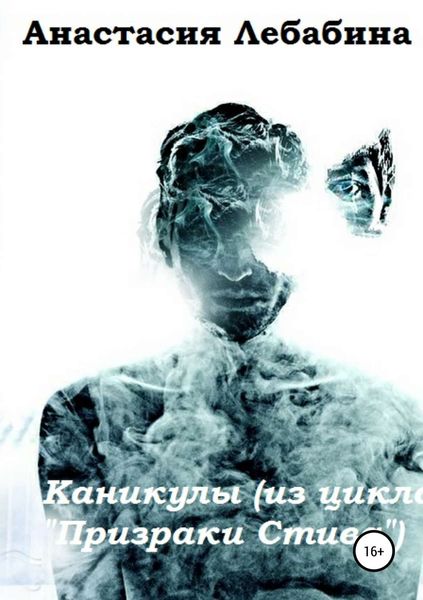 Обложка книги  «Каникулы»