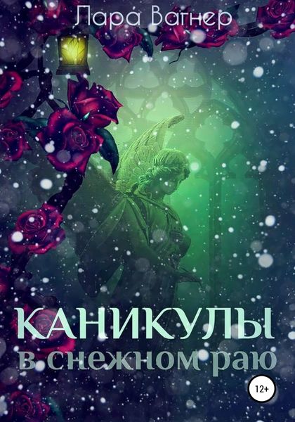 Обложка книги  «Каникулы в снежном раю»