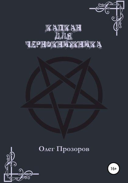 Обложка книги  «Капкан для чернокнижника»