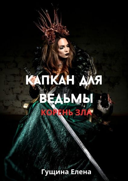 Обложка книги  «Капкан для ведьмы. Корень зла»