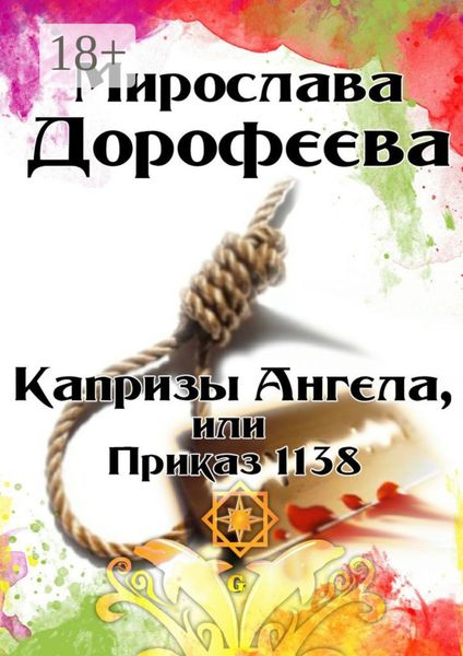 Обложка книги  «Капризы Ангела, или Приказ 1138»