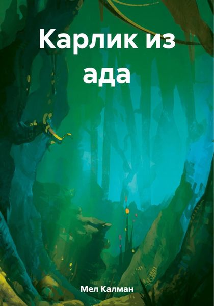 Обложка книги  «Карлик из ада»