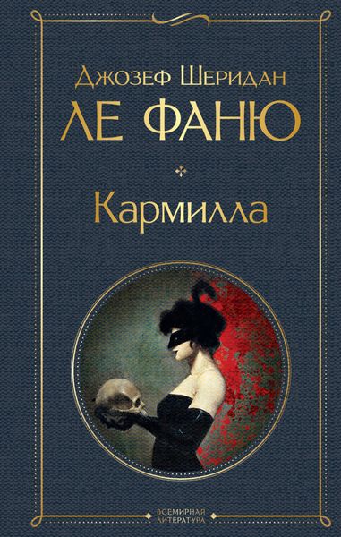 Обложка книги  «Кармилла»