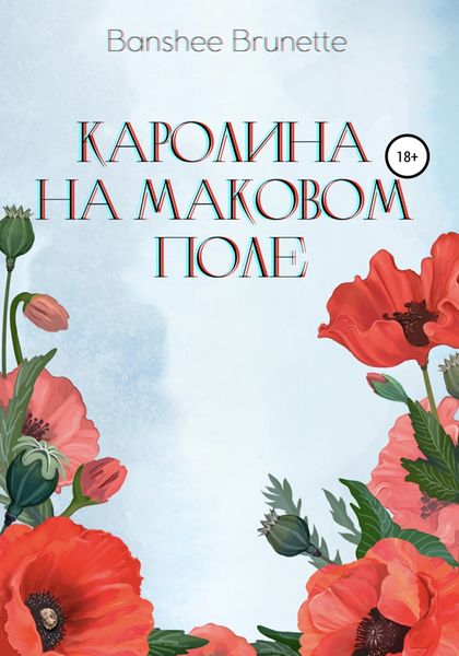 Обложка книги  «Каролина на маковом поле»