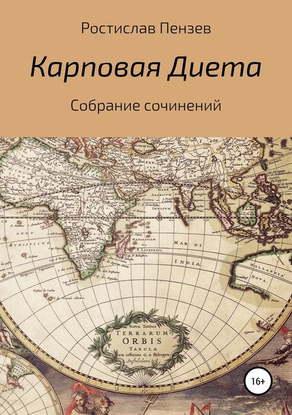 Обложка книги  «Карповая Диета»