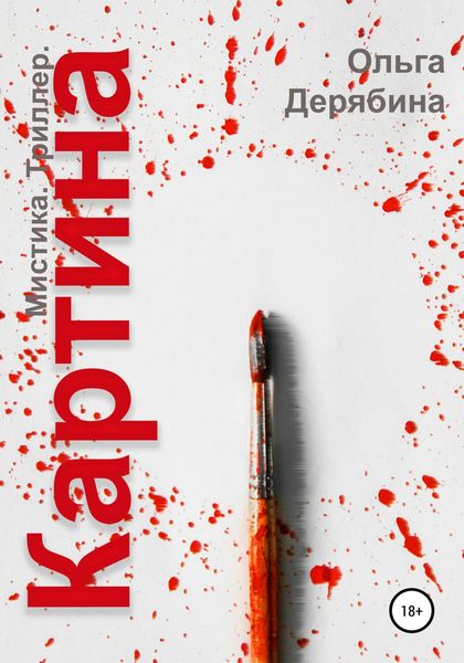 Обложка книги  «Картина»