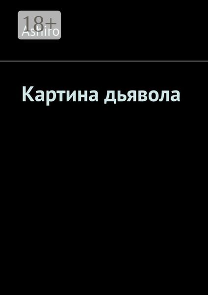 Обложка книги  «Картина дьявола»