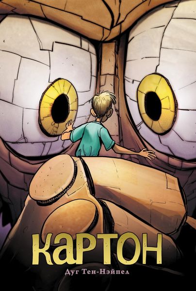 Обложка книги  «Картон»