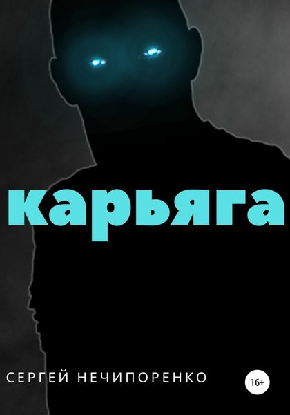 Обложка книги  «Карьяга»