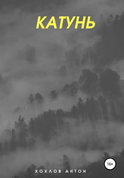 Обложка книги  «Катунь»