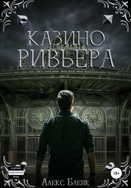 Обложка книги  «Казино Ривьера»