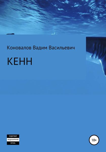 Обложка книги «Кенн»