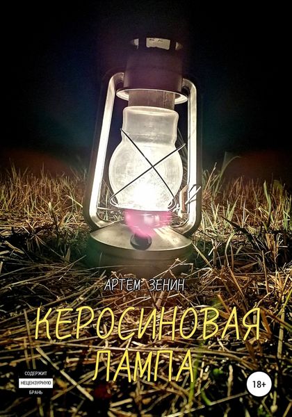 Обложка книги  «Керосиновая Лампа»
