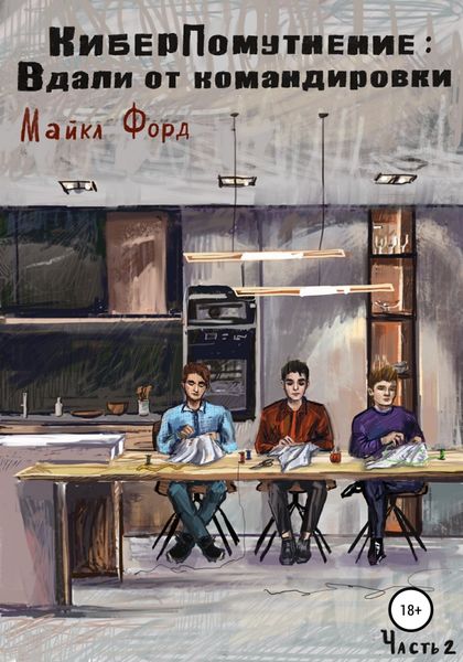Обложка книги  «КиберПомутнение: Вдали от командировки. Часть 2»
