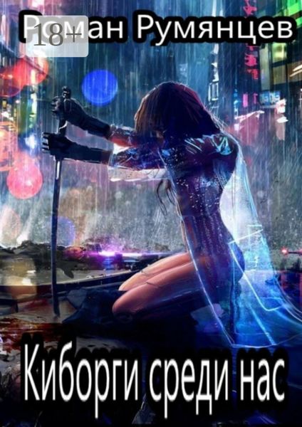 Обложка книги «Киборги среди нас. Роман»