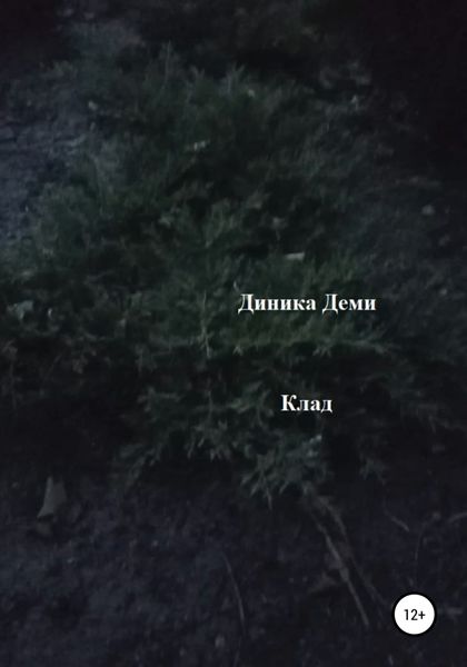 Обложка книги  «Клад»