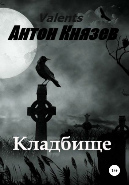 Обложка книги  «Кладбище»